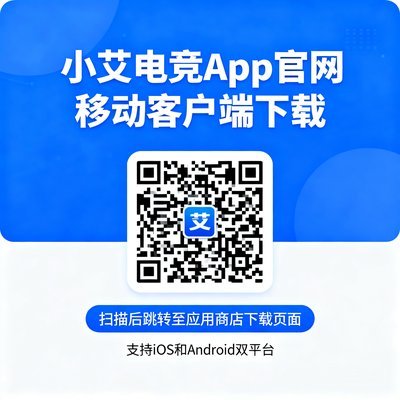 小艾电竞App官网移动客户端下载二维码，扫描后跳转至应用商店下载页面，支持iOS和Android双平台